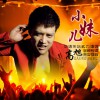 小妹儿(EP)