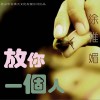 放我一个人