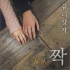 짝 (Single)