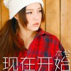 本兮 现在开始 试听