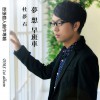 杜梦石 故乡 试听
