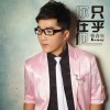 曾春年 你只在乎他 试听