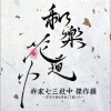 杵家七三社中 和楽・いろは唄 试听