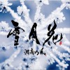 湘南乃风 雪月花 试听