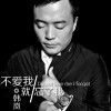 韩岚 不爱我就忘了我 试听