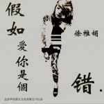 假如爱你是个错详情