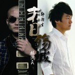 末日殇城(单曲)详情