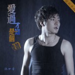 爱过才知是个错(单曲)详情
