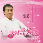 我是世界上最幸福的人(单曲)详情