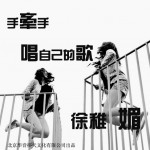 手牵手唱自己的歌详情