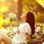 天天想着你(单曲)详情