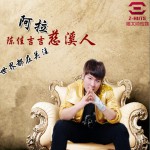 阿拉慈溪人(单曲)