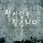 첫사랑을 찾습니다 (Single)详情