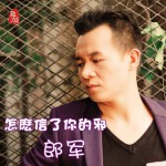 怎么信了你的邪(单曲)详情