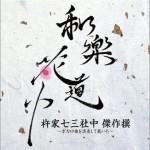 杵家七三社中杰作选 ~ボカロ曲を演奏して戴いた~详情