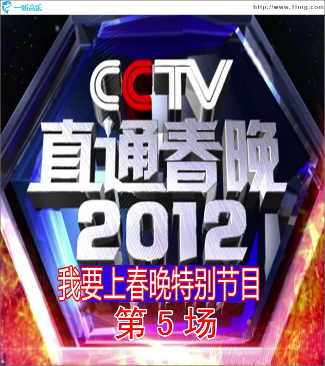直通春晚 第5场