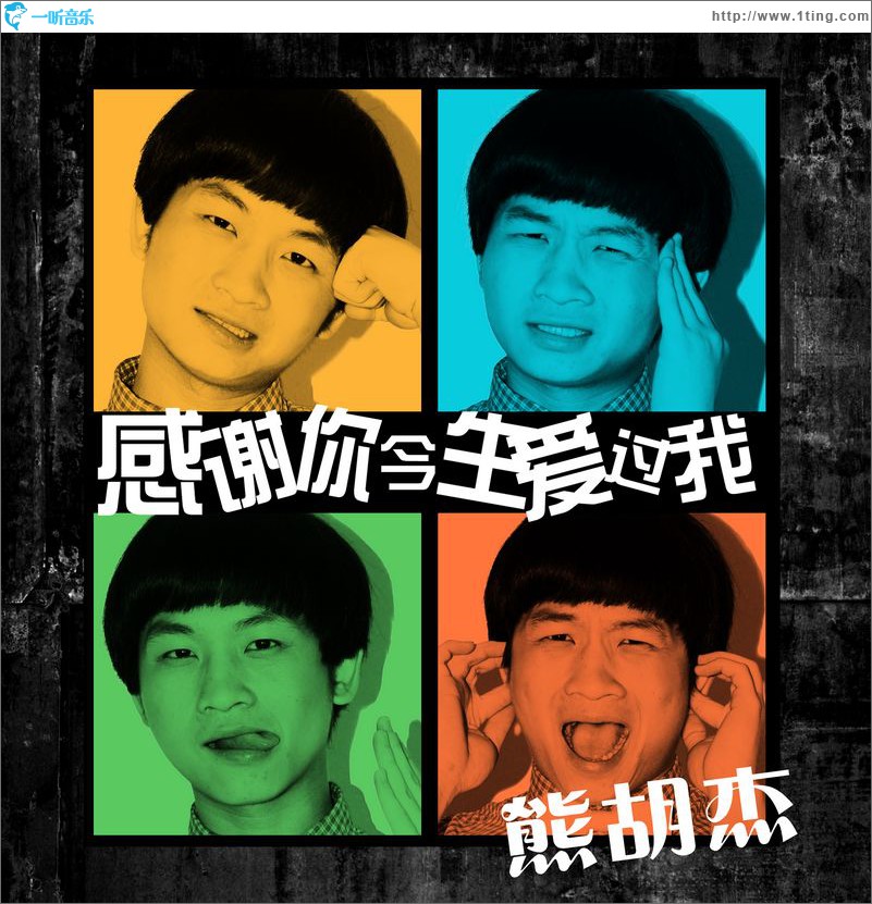 感谢你今生爱过我(单曲)