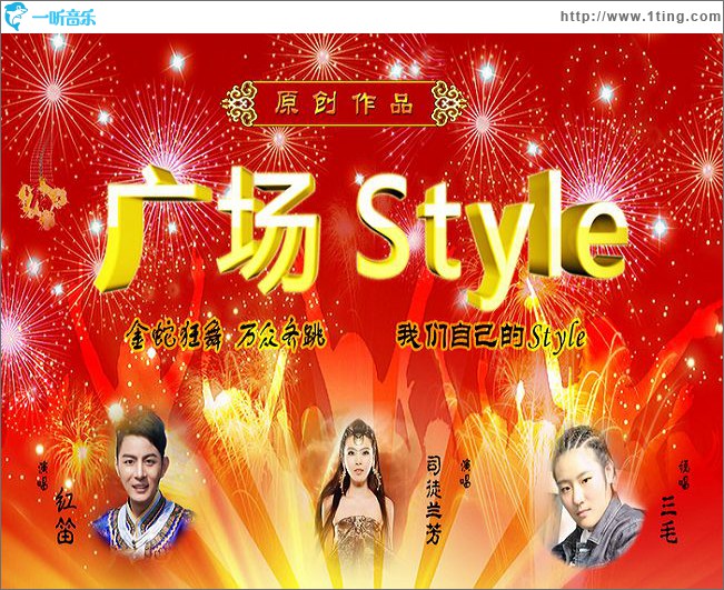 广场Style(单曲)