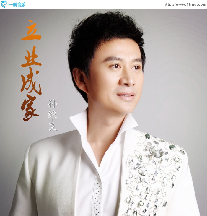 立业成家(单曲)