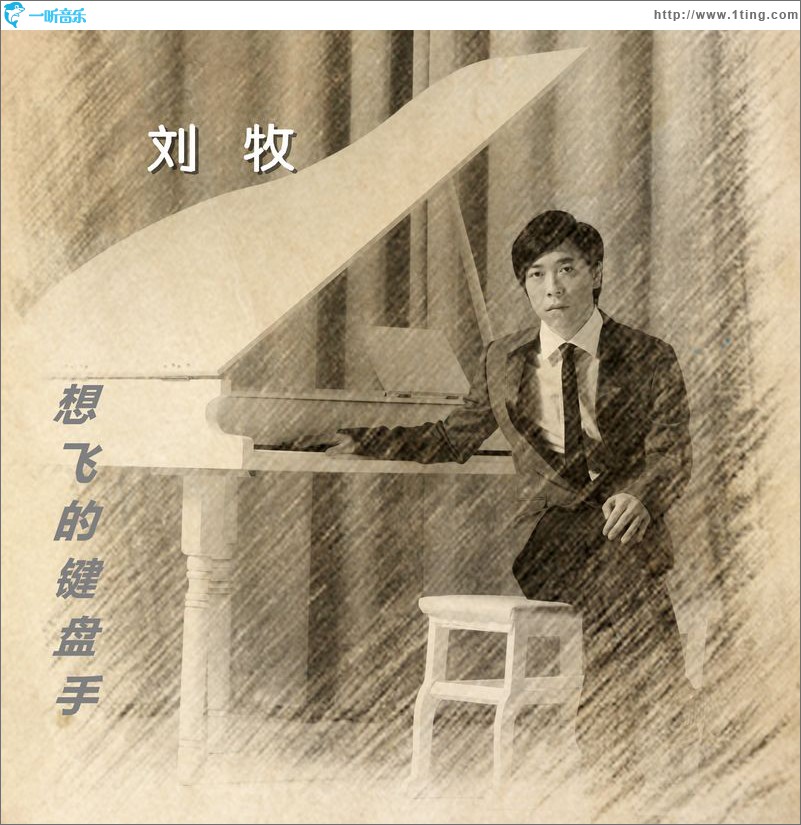 想飞的键盘手(单曲)