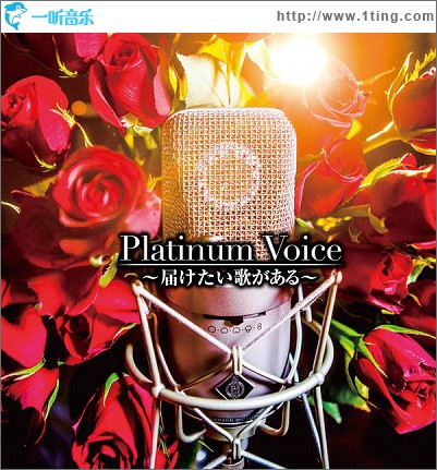 Platinum Voice~届けたい歌がある~