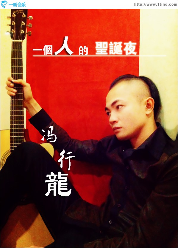 一个人的圣诞夜(单曲)