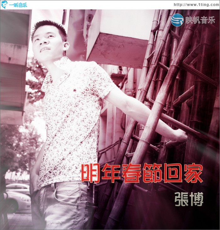 明年春节我回家(单曲)