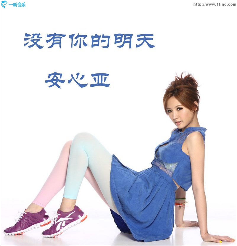 没有你的明天(单曲)