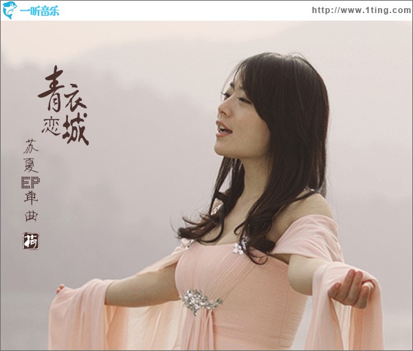 青衣恋城(单曲)