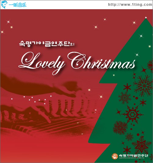 숙명가야금연주단의 Lovely Christmas (Single)
