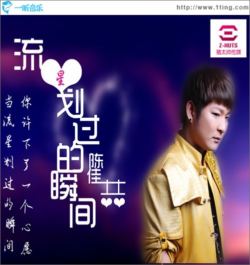 流星划过的瞬间(单曲)