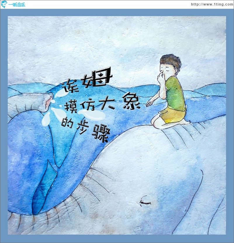 模仿大象的步骤(单曲)