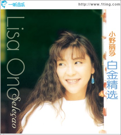 小野丽莎：白金精选