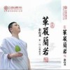 佛国记之华严阑若