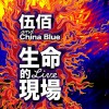 生命的现场 Life Live