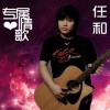 任和 没有你以后 试听