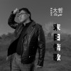 大哲 末日情歌 试听