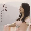 青衣恋城(单曲)