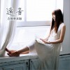 吉冈亜衣加 遠音 试听