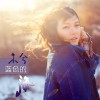 本兮 蓝色的海 试听