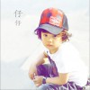 仔仔 酸葡萄 试听