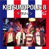 ケツメイシ 脳内開放 - know ya mind free 试听