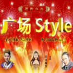 广场Style(单曲)
