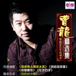 曹龙精选集