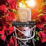 Platinum Voice~届けたい歌がある~