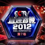 直通春晚 第7场试听