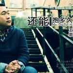 还能抱多久(单曲)详情