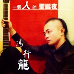 一个人的圣诞夜(单曲)详情
