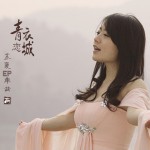 青衣恋城(单曲)详情