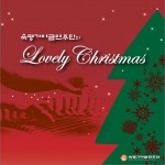 숙명가야금연주단의 Lovely Christmas (Single)